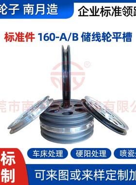 线缆设备配件轮子南月Φ160-A/B储线轮平槽车床喷油硬阳喷瓷