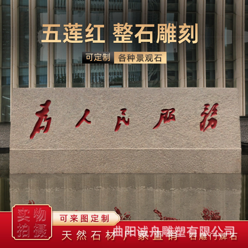 刻字花岗岩五莲红门牌石园林景观