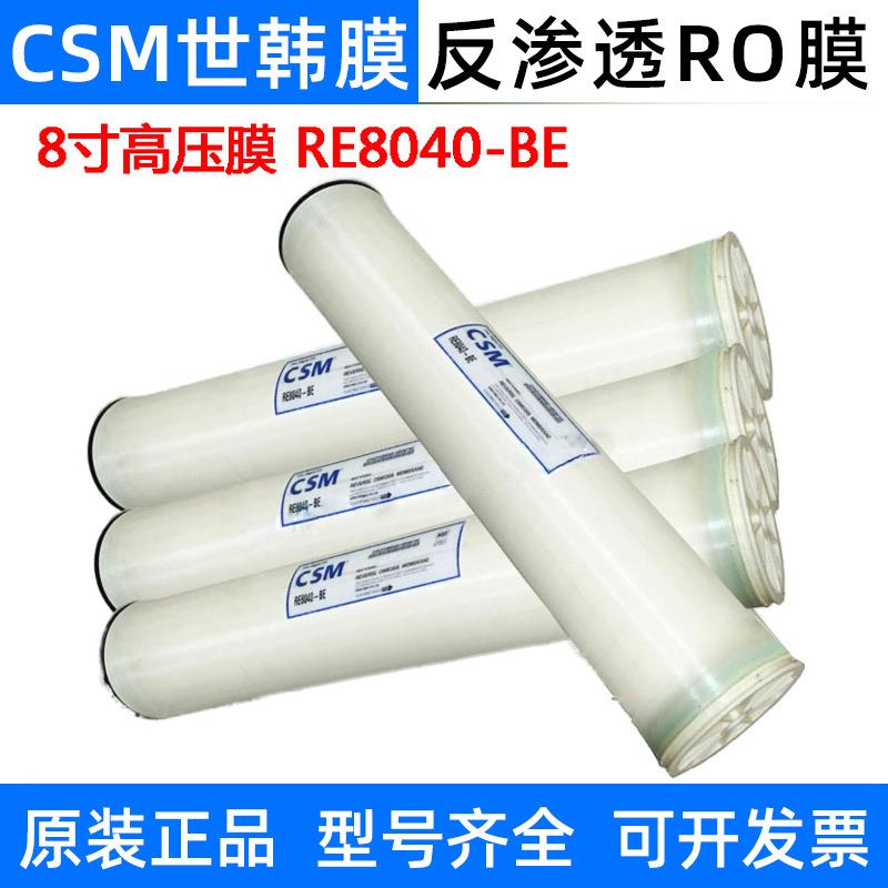 CSM世韩RE8040/4040/BE/BLN/FN反渗透膜工业膜RO膜滤芯8寸4寸通用
