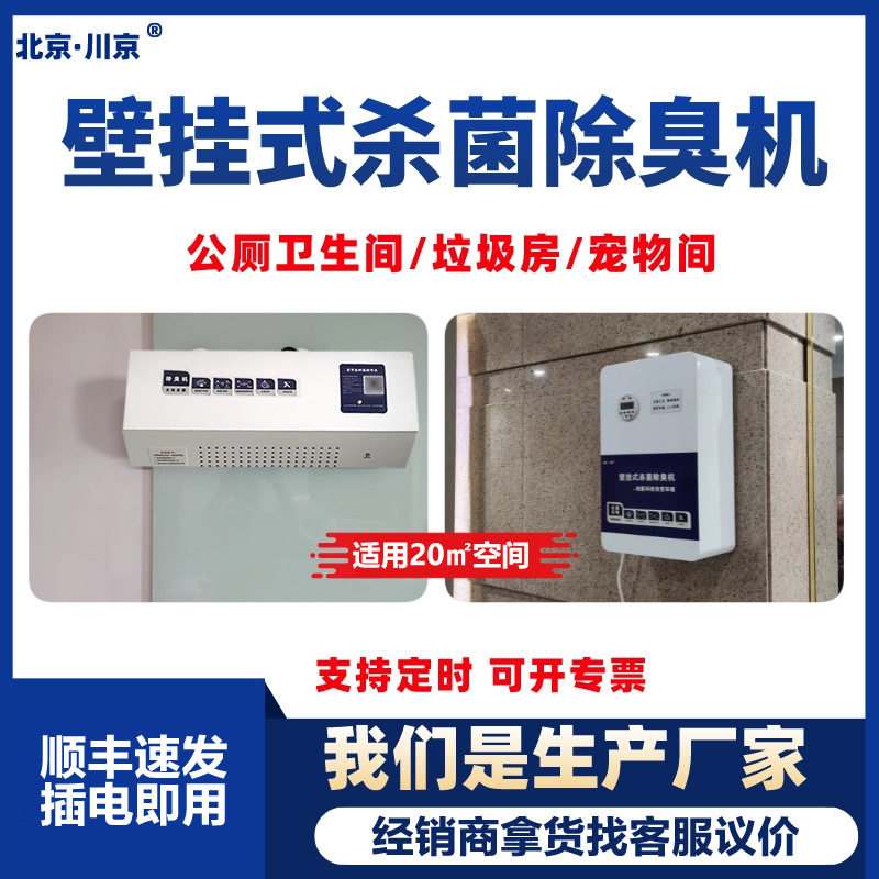 1川京公厕除臭机垃圾房除臭设备学校车站机场商场公共卫生间厕所