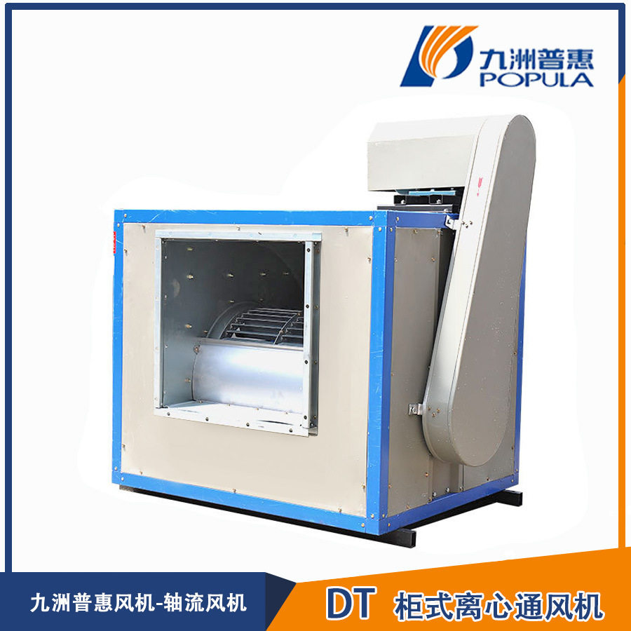 九洲普惠箱式低噪音饭店厨房排油烟工业排烟DT风柜柜式离心风机