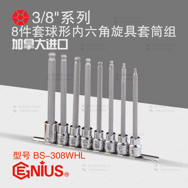 天赋GENIUS工具3/8系列8件套球形内六角旋具套筒组BS-308WHL