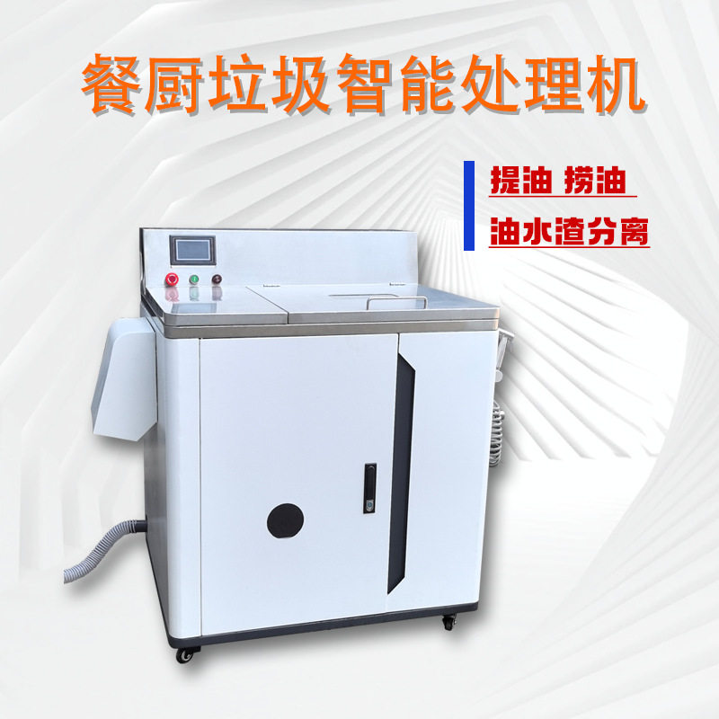 商用厨余油水渣分离机