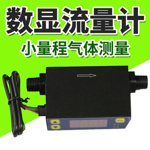 数显气体流量计微小气体质量流量