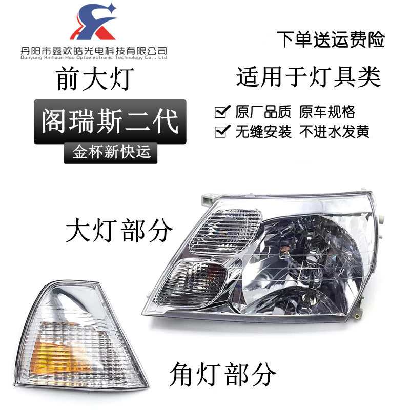 金杯阁瑞斯二代原装前大灯总成