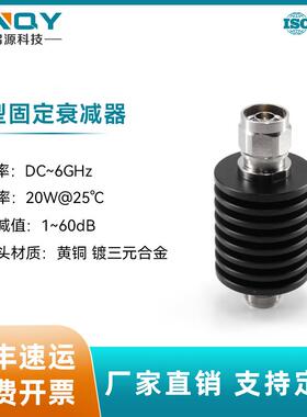 XINQY1-40dB3G射频衰减头20W信号功率衰减器N头固定衰减器