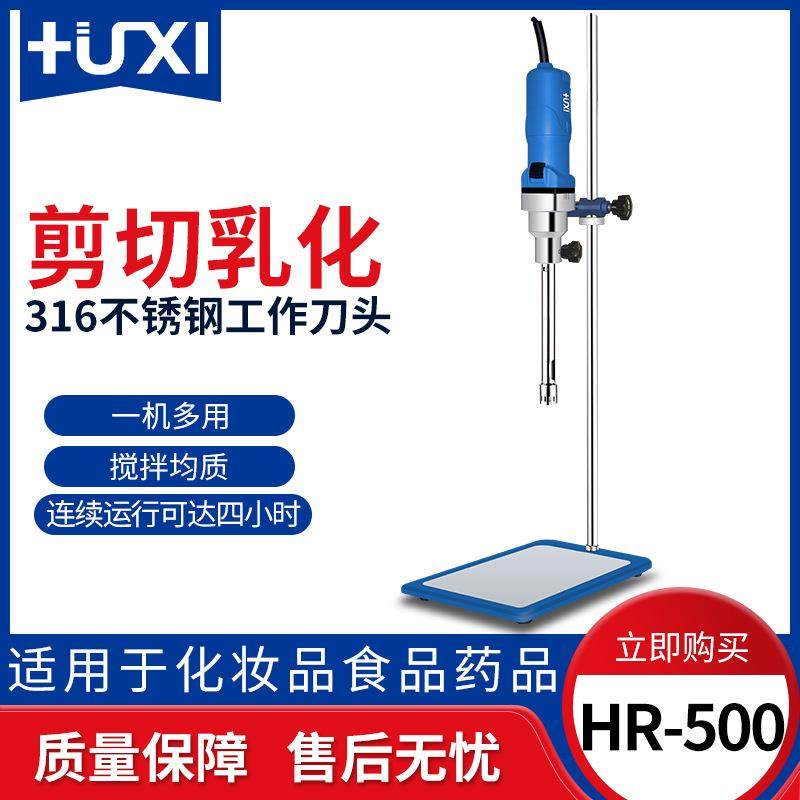沪析HR-500高速剪切乳化机实验室均质分散机高剪切分散乳化机