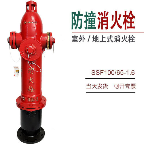 室外地上式防撞高压消火栓