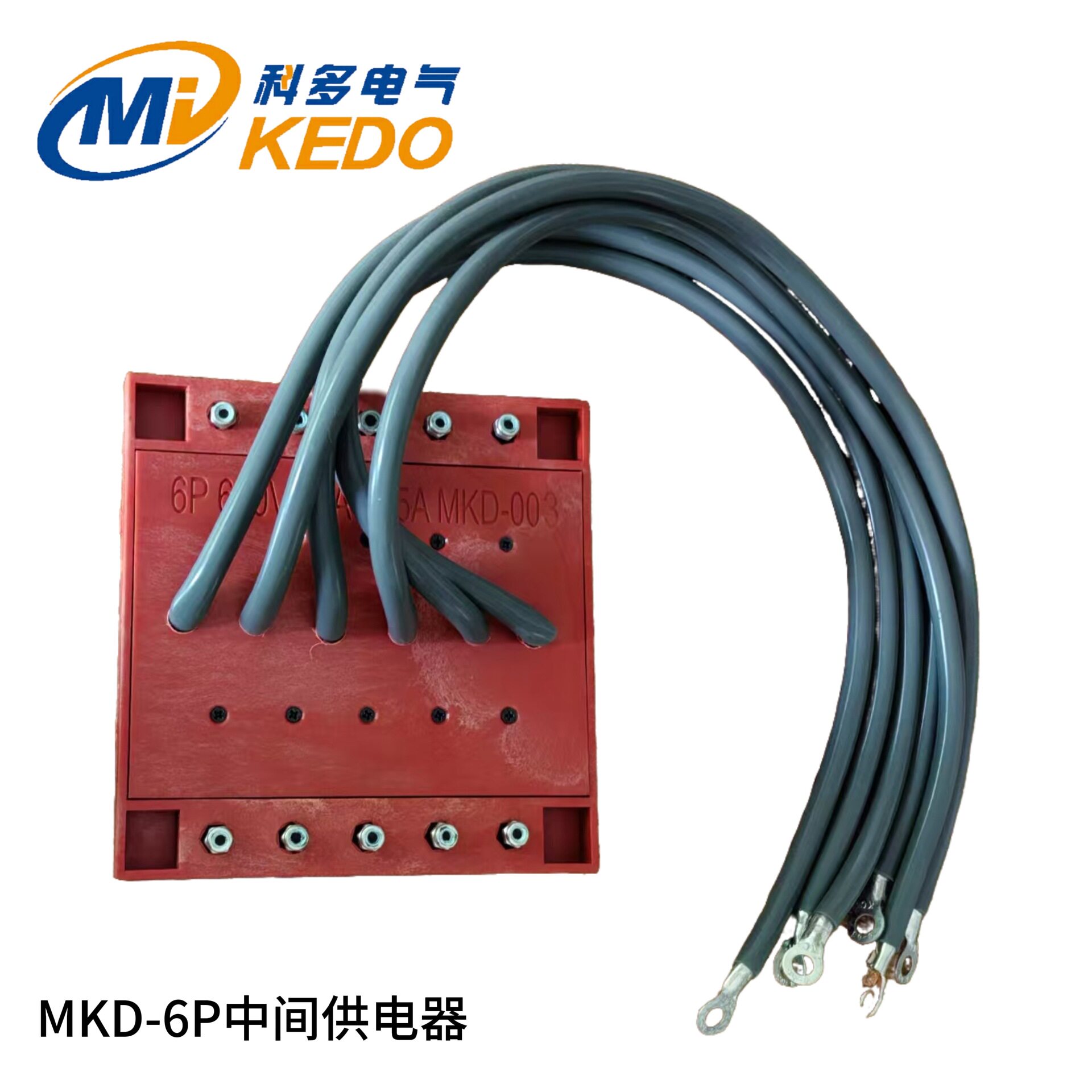 科多KEDO立体库滑触线MKD-6P中间供电器middlepower