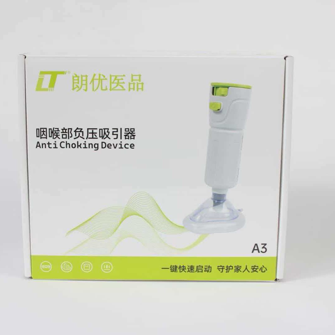 恢复气道通畅朗优医品海姆立克防噎仪咽喉部负压吸引器急救器