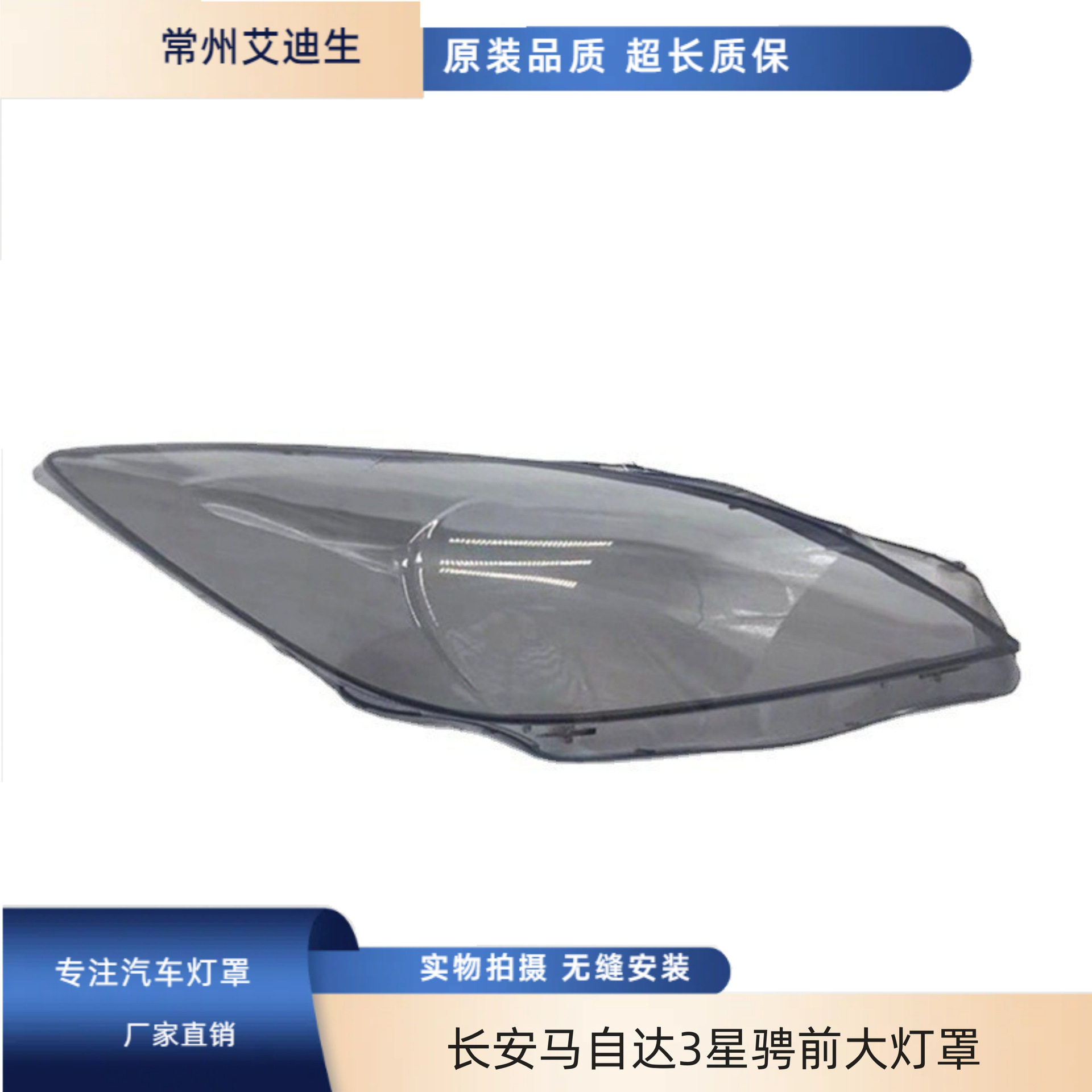 长安马自达3星骋灰色透明大灯罩