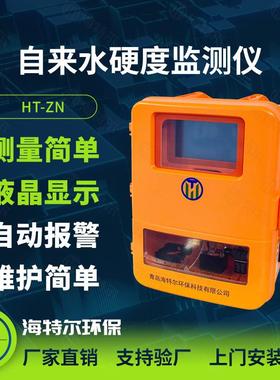 在线水硬度监测仪自来水全自动监测系统水处理供水总硬度测定仪