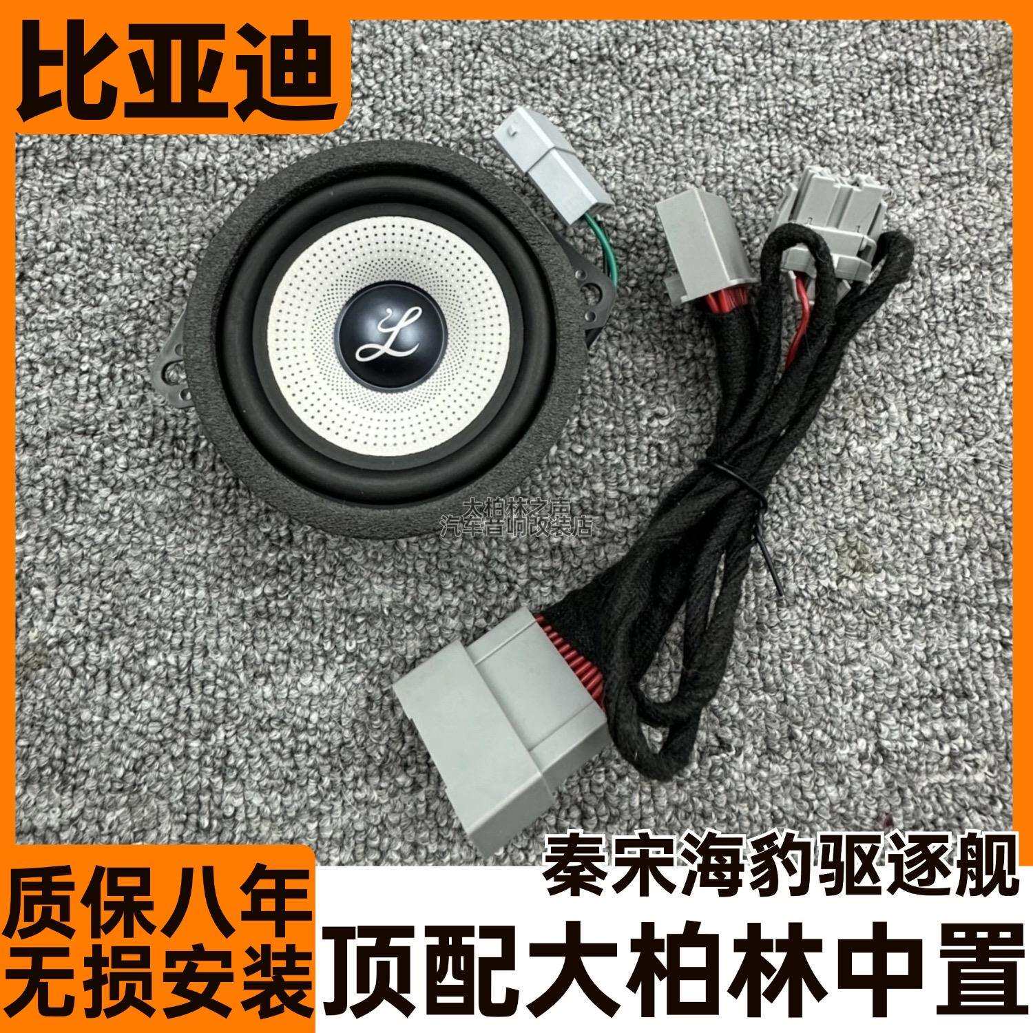大柏林之声比亚迪秦宋驱逐舰05海豹06中控中置3.5寸中音喇叭音响