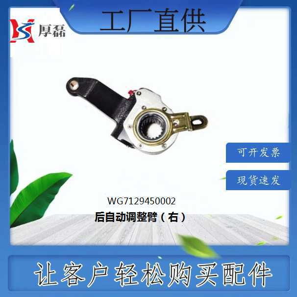 WG7129450002 汕德卡C7H后自动调整臂（右）豪沃底盘发动机配件