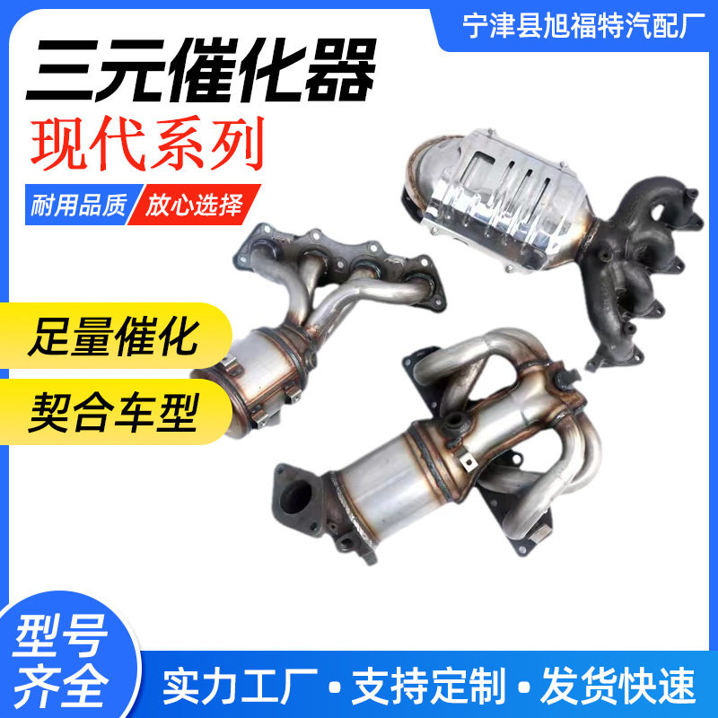 现货批发汽车配件汽车尾气三元催化器适用于现代系列三元催化器