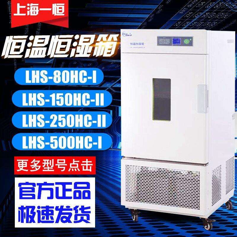 上海一恒恒温恒湿箱-专业型LHS-80HC-I150HC-II实验室
