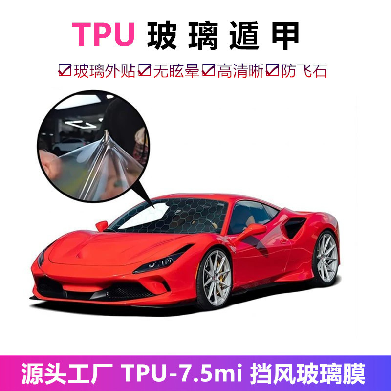批发TPU玻璃盾甲汽车前挡风防爆保护膜外工耐磨刮防石子耐磨抗刮