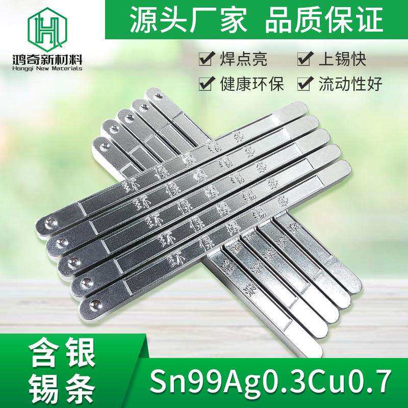 工厂含银无铅焊锡条Sn99Ag0.3Cu0.7环保锡高纯度环保无铅锡条