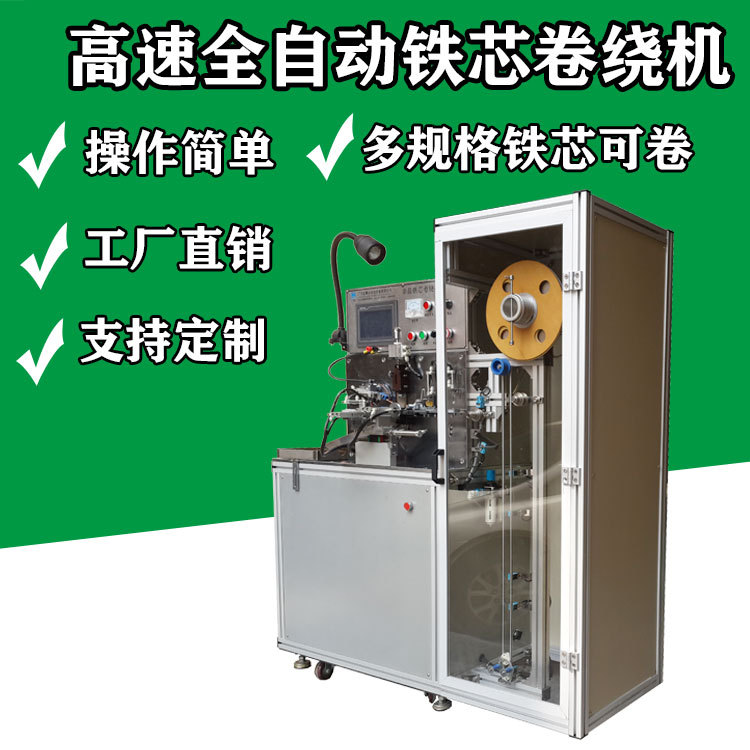 纳米晶磁芯自动卷绕机张力可调