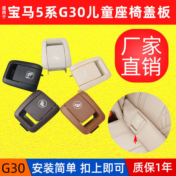 适用宝马5系G30儿童座椅盖板进口520后排安全座椅卡扣isofix盖子