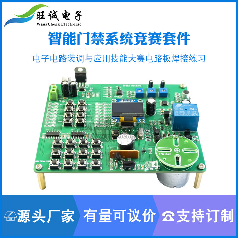 智能门禁系统焊接组装套件