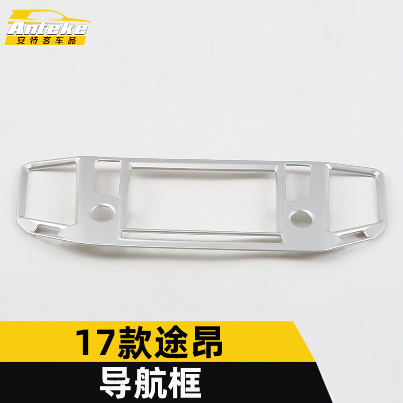 适用于17款途昂导航装饰框途昂中控仪表台导航面板亮贴片汽车配件