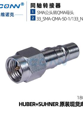 原装现货33_SMA-QMA-50-1/133_NE射频转接器84012204suhner