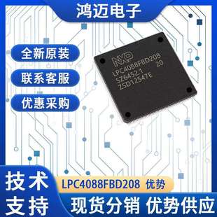 LPC4088FBD208电子元 器件大量现货 器件汽车中央实时控制电子元