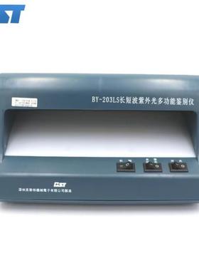 贝斯特BY-203LS长短波紫外光多功能存折存单鉴别仪票据鉴别仪邮政