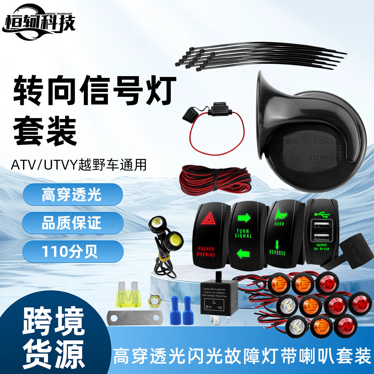 车用改装配件ATV/UTV转向信号灯闪烁器带110分贝蜗牛喇叭组合套装