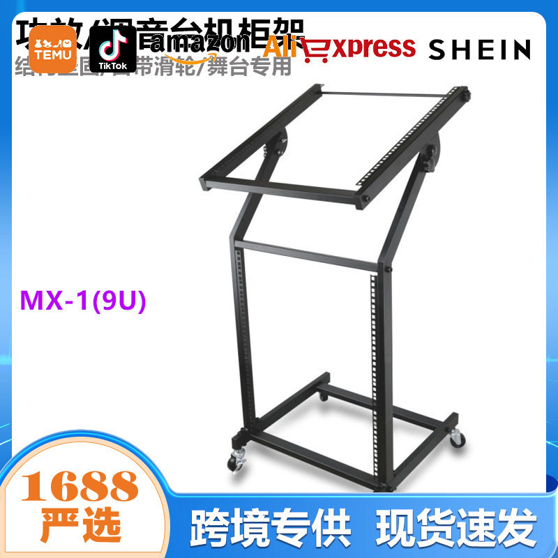 MX-1(9U)防滑自锁轮调音台架