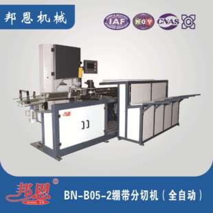 邦恩绷带分切机全自动分切机速度快打卷整齐