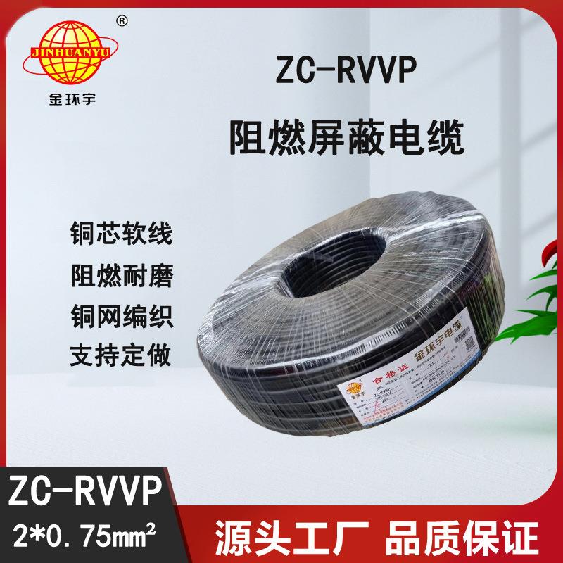 金环宇电缆铜编织屏蔽信号线ZC-RVVP2X0.75平方100米