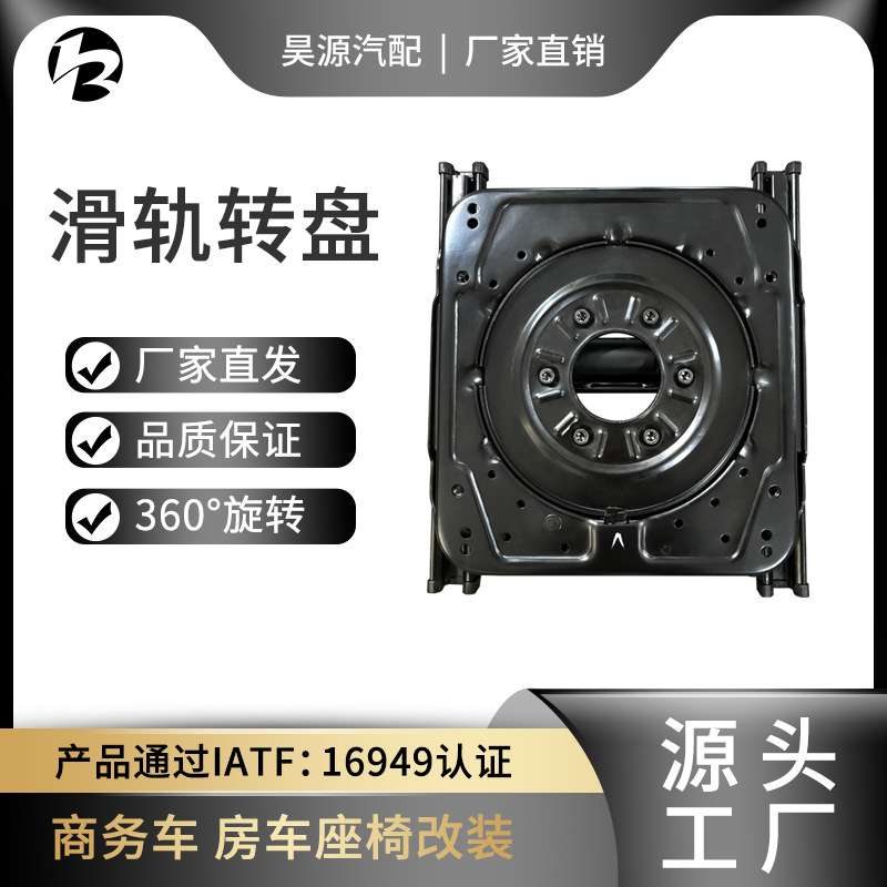 汽车座椅改装旋转底盘滑轨底座房车改装滑道可旋转前后滑动通用