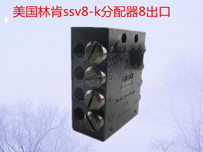 SSV8润滑给油装置黄油给油器 单－循坏式分配器黄油路分配器8孔