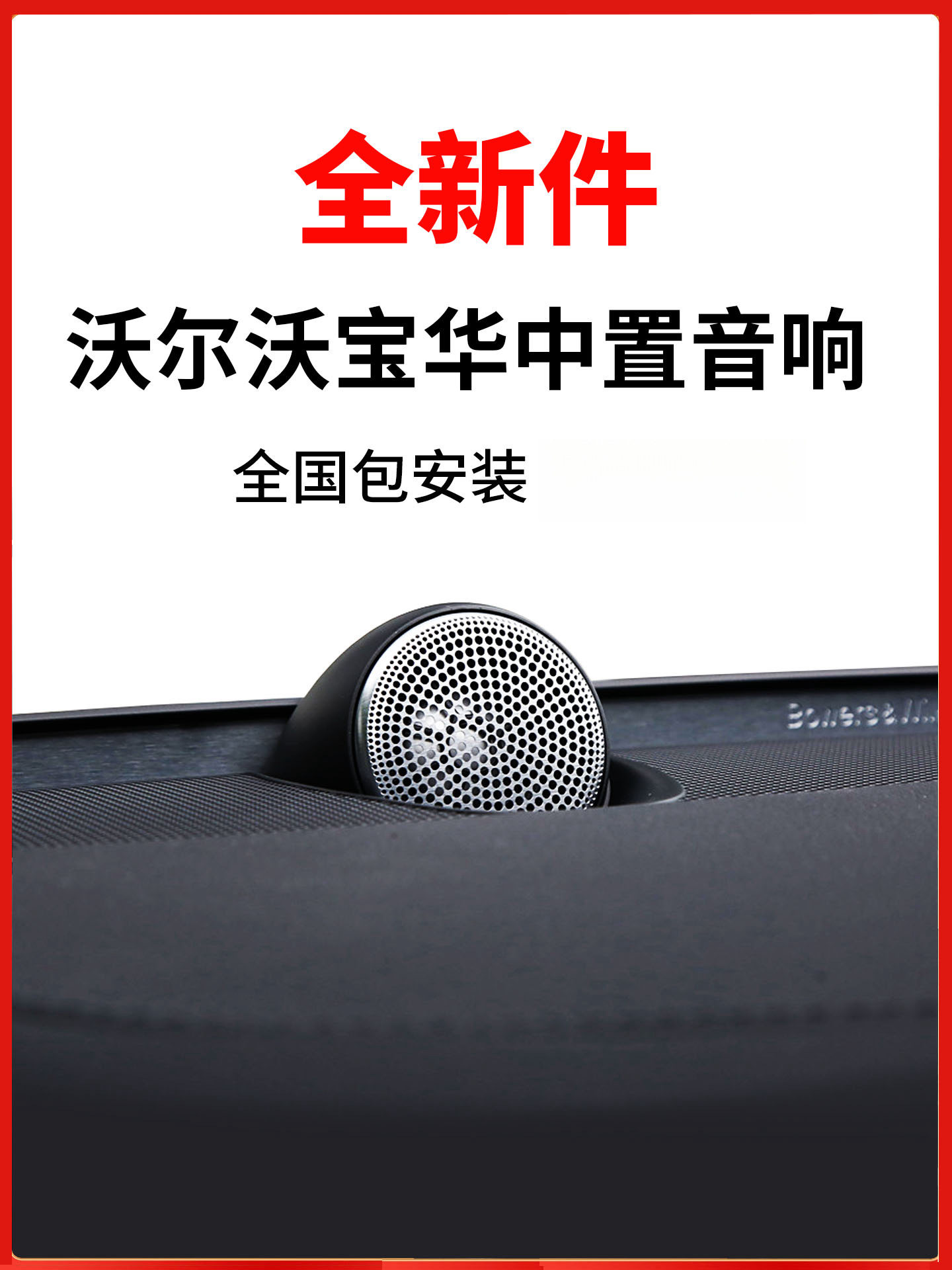适用于沃尔沃宝华中置音响xc60s90喇叭xc90s6090加装升级原厂无