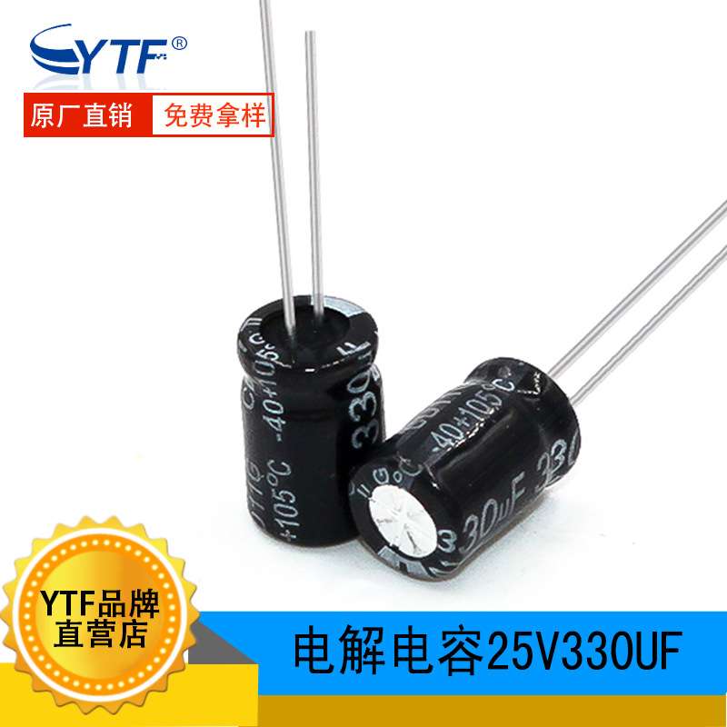 铝电解电容器生产330UF25V 体积8*12mm电解电容 插件25V330UF