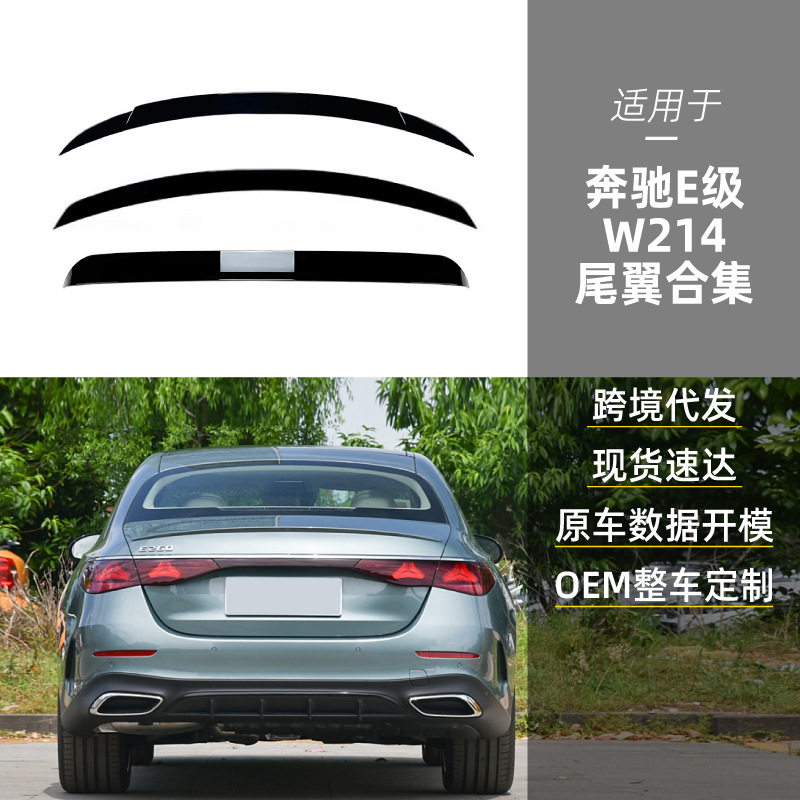 适用奔驰e级w214e260e300e53e63巴博斯amg小尾翼顶翼跨境改装