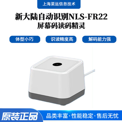新大陆NLS-FR22桌面扫描小白盒团购支付条码扫码器语音播报扫描器
