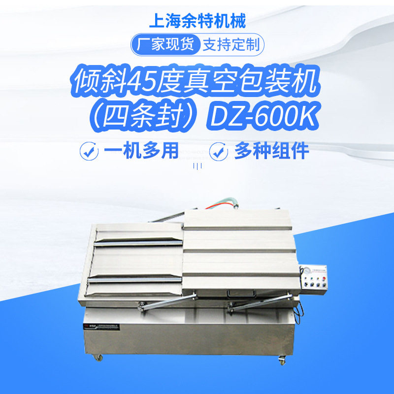 余特倾斜45度不锈钢材质大米鸡爪熟食肉类卤味真空600K型包装机