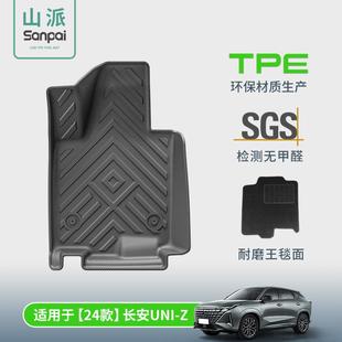 适用于24款 Z汽车脚垫全TPE全环保脚垫座椅靠背垫后备箱垫 长安UNI