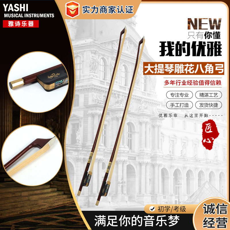 高档大提琴雕花八角弓