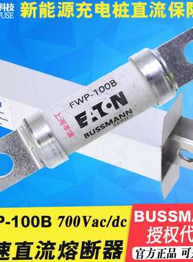 EATON伊顿bussmann直流熔断器FWP-100B 100A 700VAC/DC快速保险丝