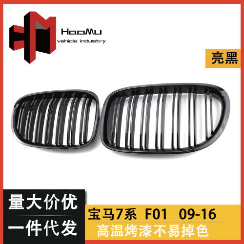 适用于宝马老款7系F01 F02 F03改装中网双线亮黑款进气格删