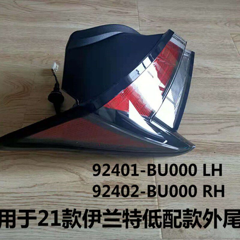适用于21款伊兰特后尾灯ELANTRA2021低配款外尾灯92401/2-BU000