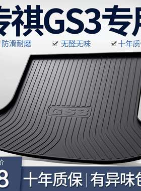 广汽传祺GS3影速POWER后备箱垫汽车用品全车配件装饰2024款尾箱垫
