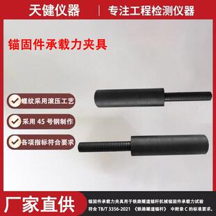 铁路隧道机械锚固件承载力工装锚杆体垫板及螺母组装件承载力夹具