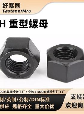 A194美制10级热镀锌重型六角螺母英制大六角螺帽1/4~2寸按箱热侵