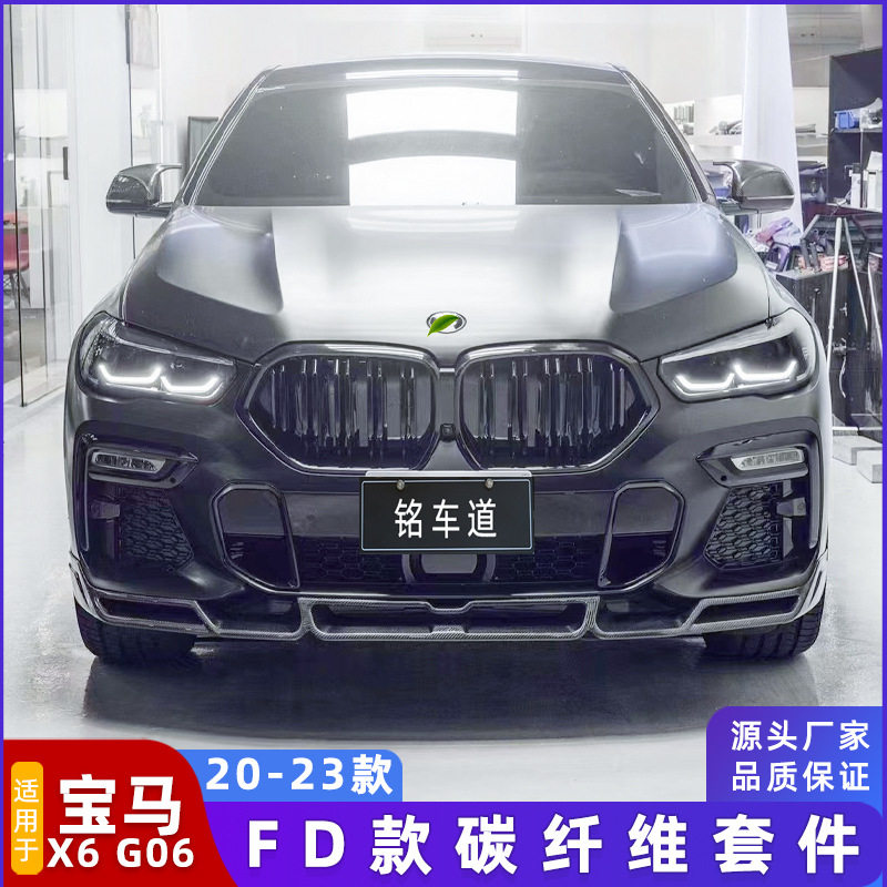 适用于宝马X6 G06改装FD款碳纤维前唇前铲下巴包围后唇侧裙尾喉