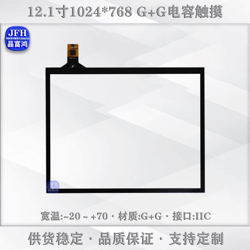12.1寸电容触摸屏1024*768IIC接口玻璃材质6H硬度TP触摸屏